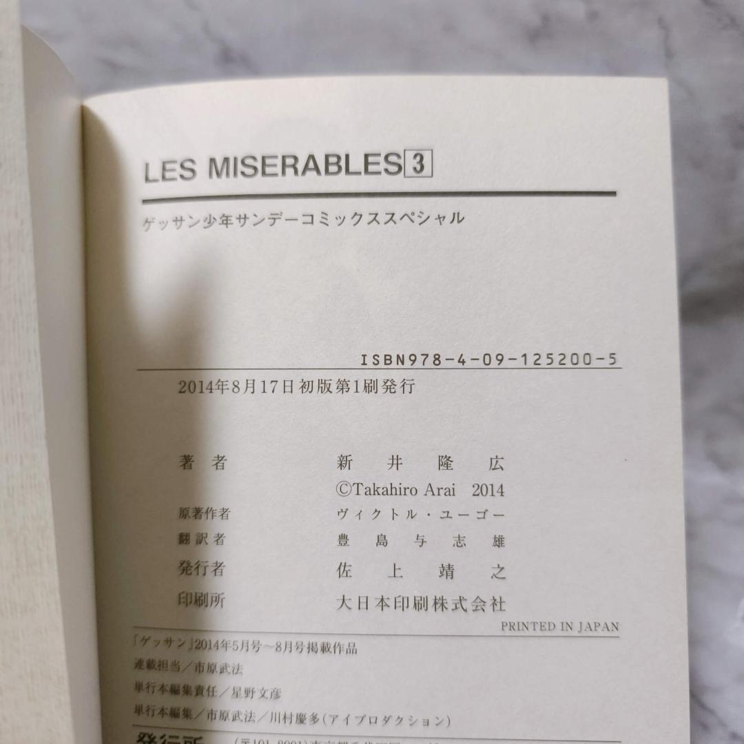 LES MISERABLES 1-8巻 セット 全巻 初版★新井隆広 小学館
