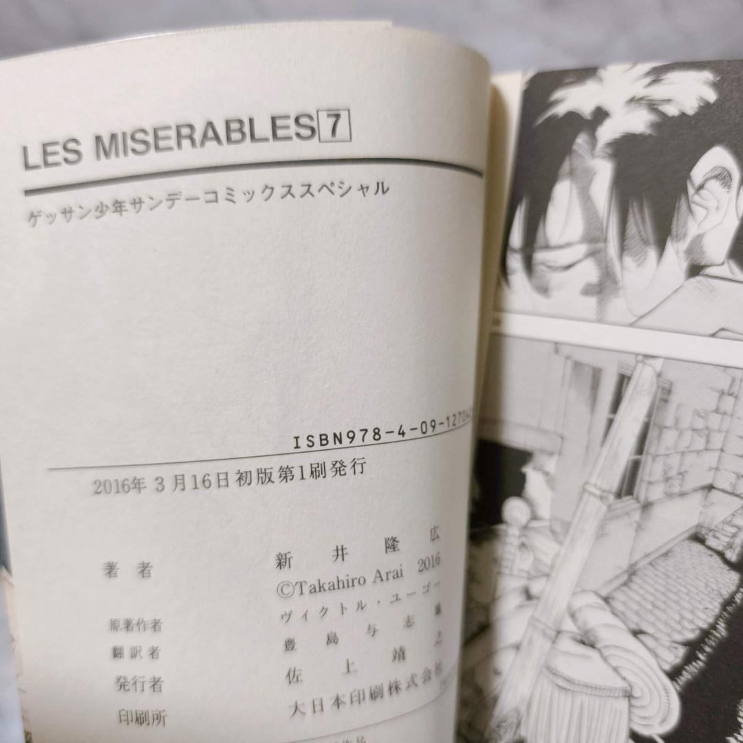 LES MISERABLES 1-8巻 セット 全巻 初版★新井隆広 小学館