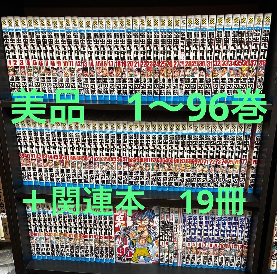 【美品】弱虫ペダル1〜96巻　全巻セット　＋　関連本19冊
