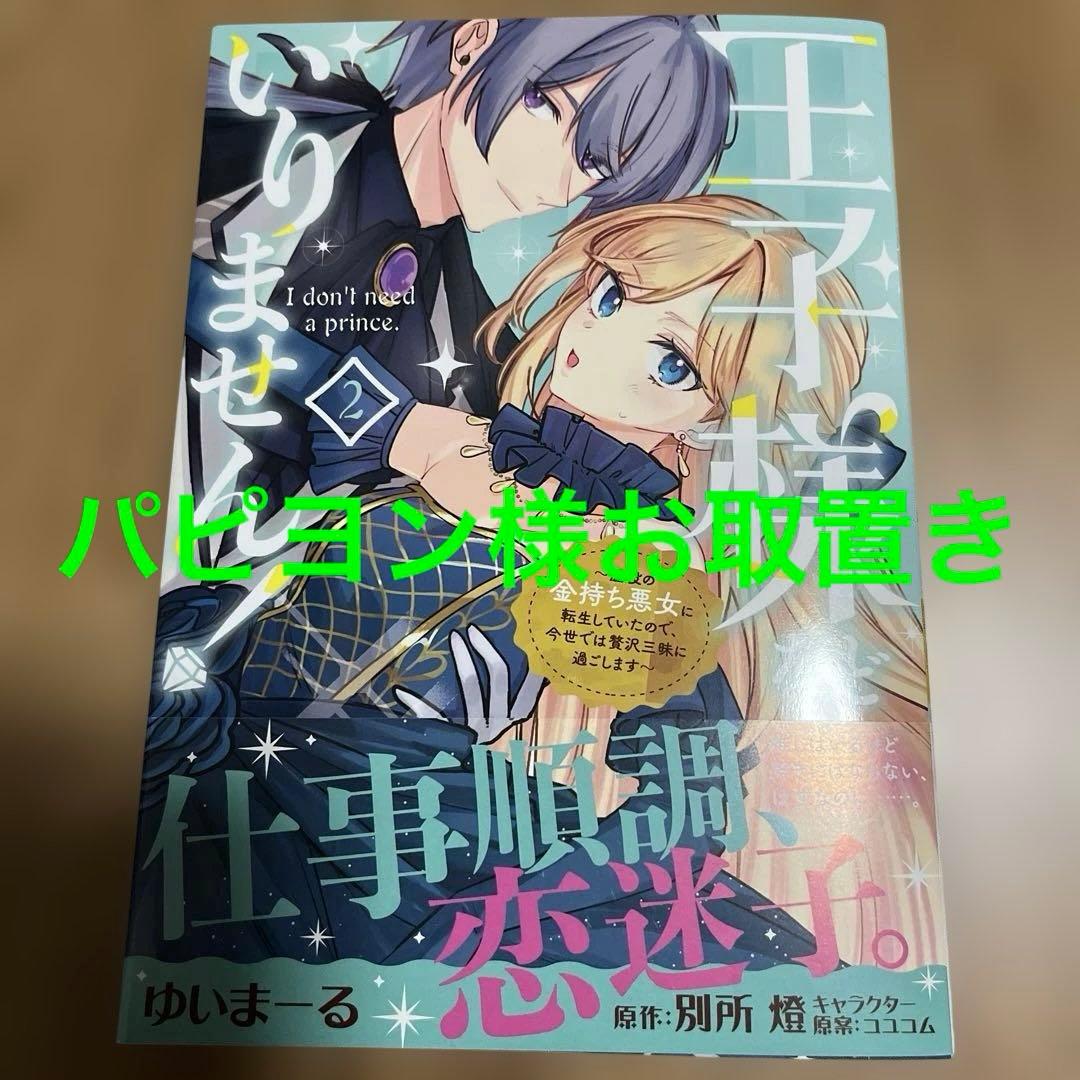 王子様などいりません! 2 ～脇役の金持ち悪女に転生していたので、今世では贅沢…