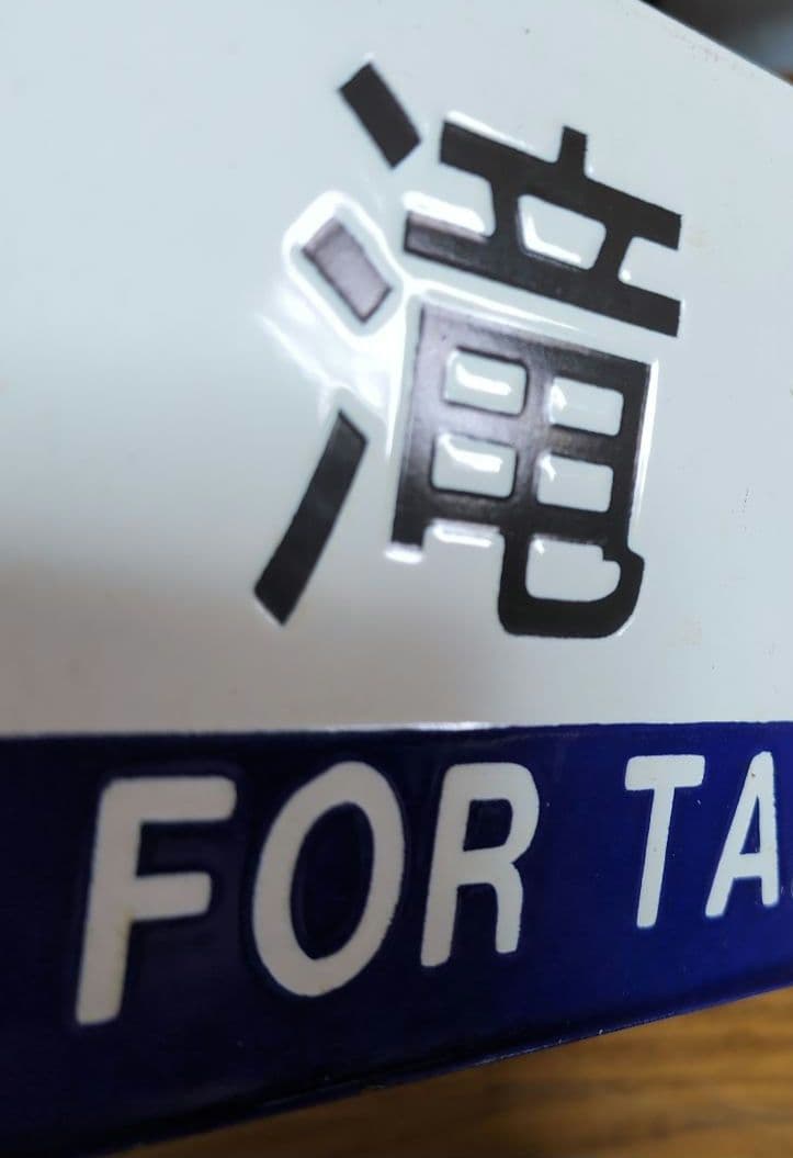 鉄道サボ 行先表示板 小樽 / 滝川 (函館本線用両面版) ホーロー (琺瑯板)