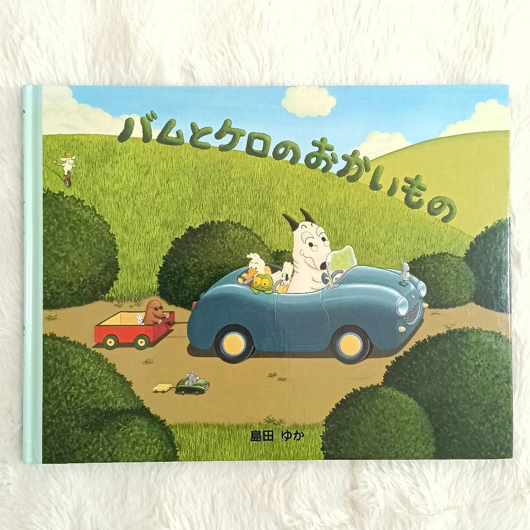 【美品】 田島ゆか 絵本 8冊セット バムとケロ ガラゴ ぶーちゃん
