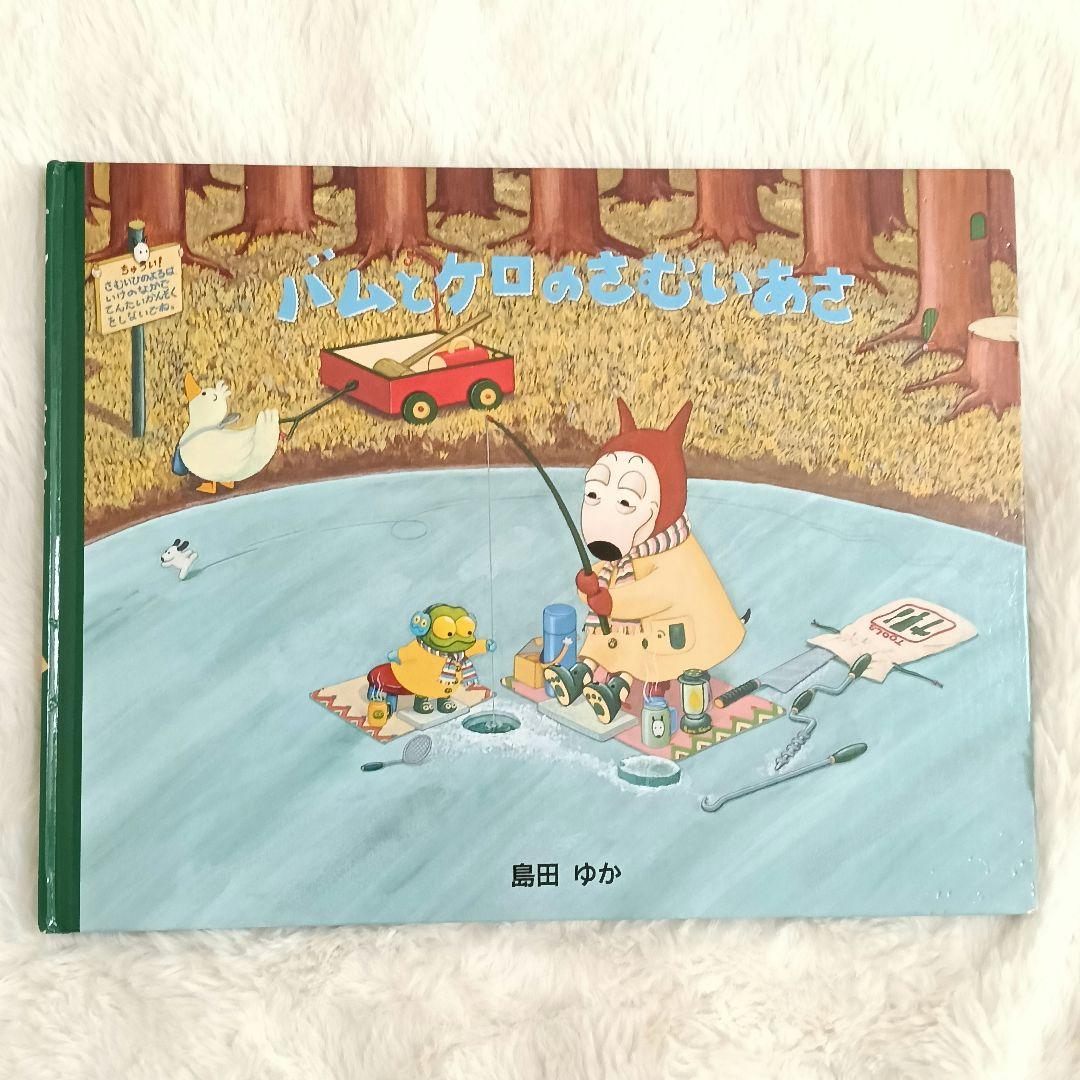【美品】 田島ゆか 絵本 8冊セット バムとケロ ガラゴ ぶーちゃん