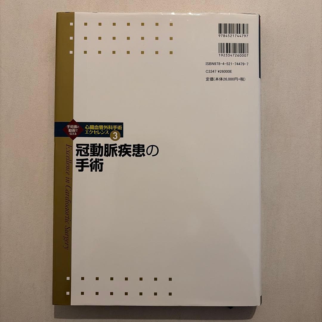 冠動脈疾患の手術 心臓血管外科手術エッセンス③
