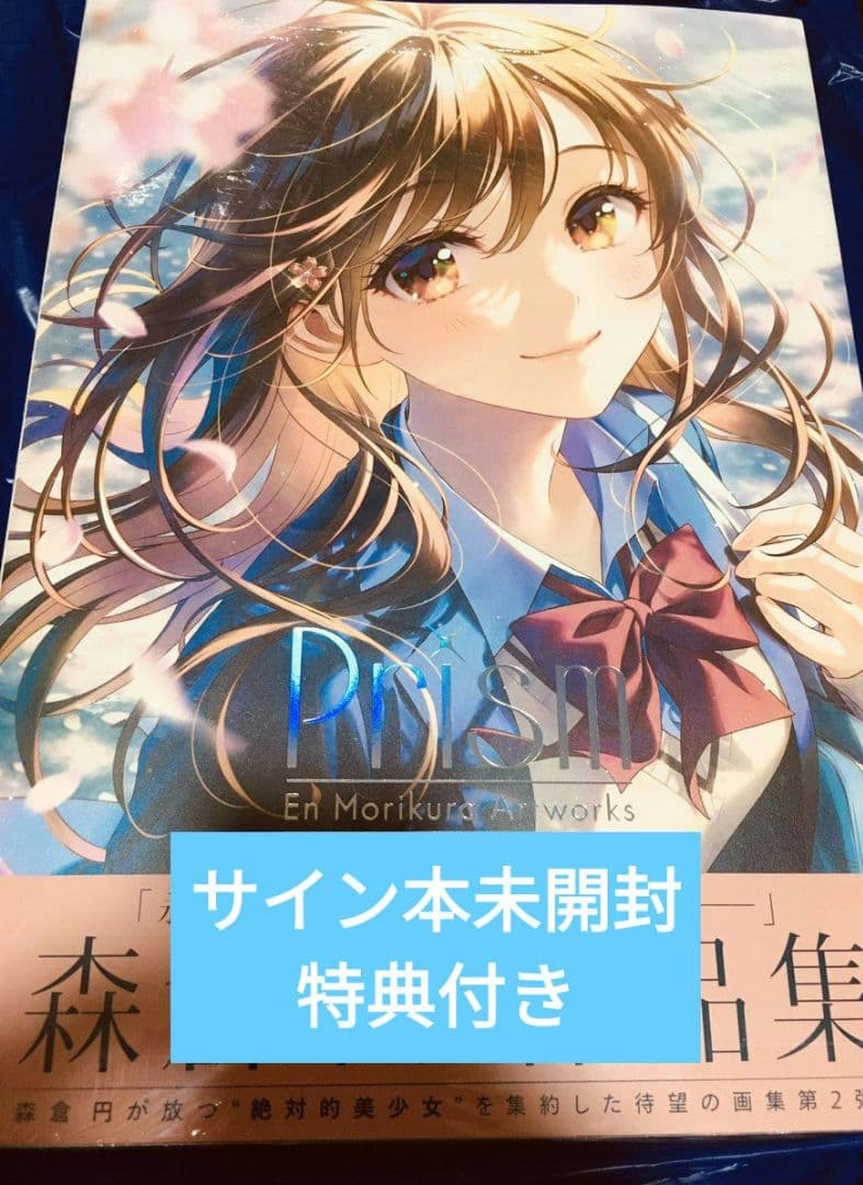 Prism 森倉円 作品集 直筆サイン本 特典付き シュリンク未開封 ラスト出品