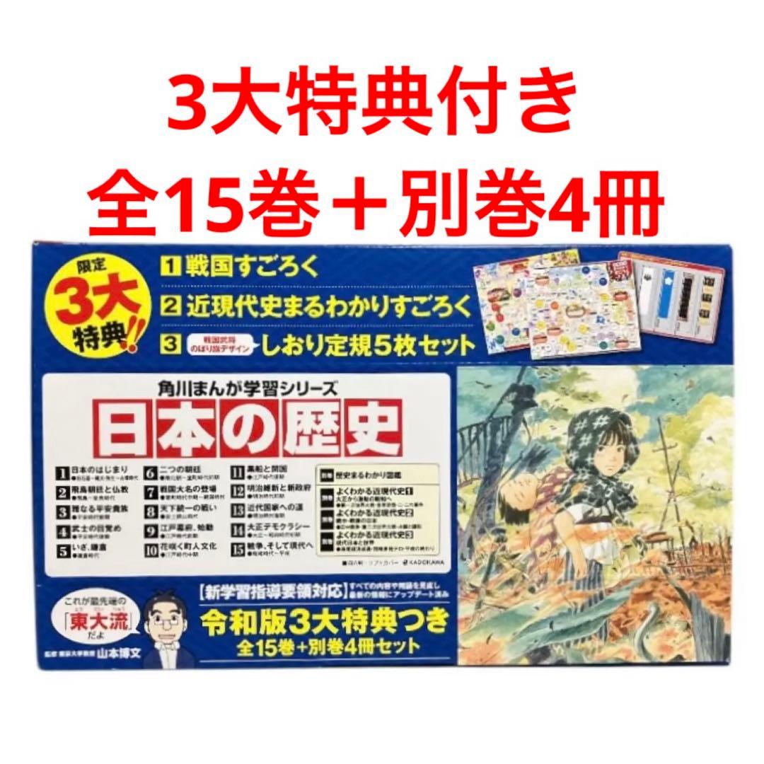 〈週末限定セール〉角川まんが学習シリーズ　日本の歴史　1〜15巻　全巻　別巻4冊