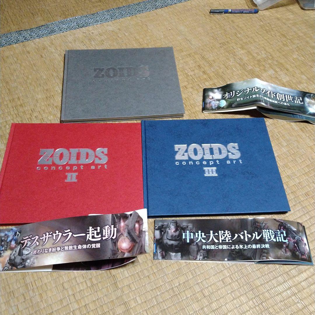 ZOIDS concept art ゾイドコンセプトアート Ⅰ〜Ⅲ巻