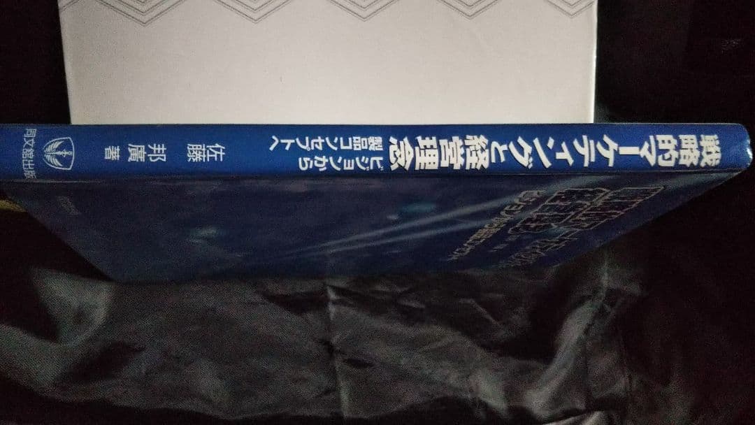 戦略的マーケティングと経営理念 佐藤邦廣