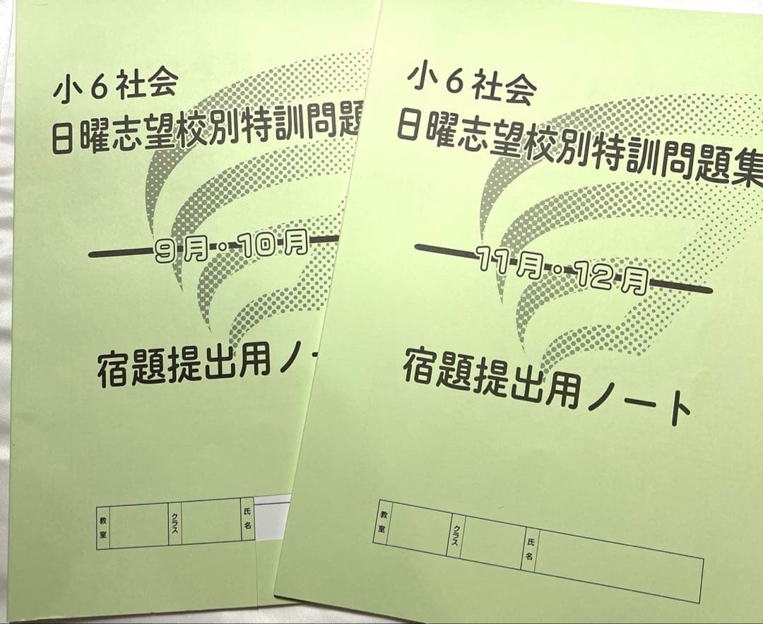 社会　日曜志望校特訓問題集 講義 I & II 4冊セット　回答用紙あり
