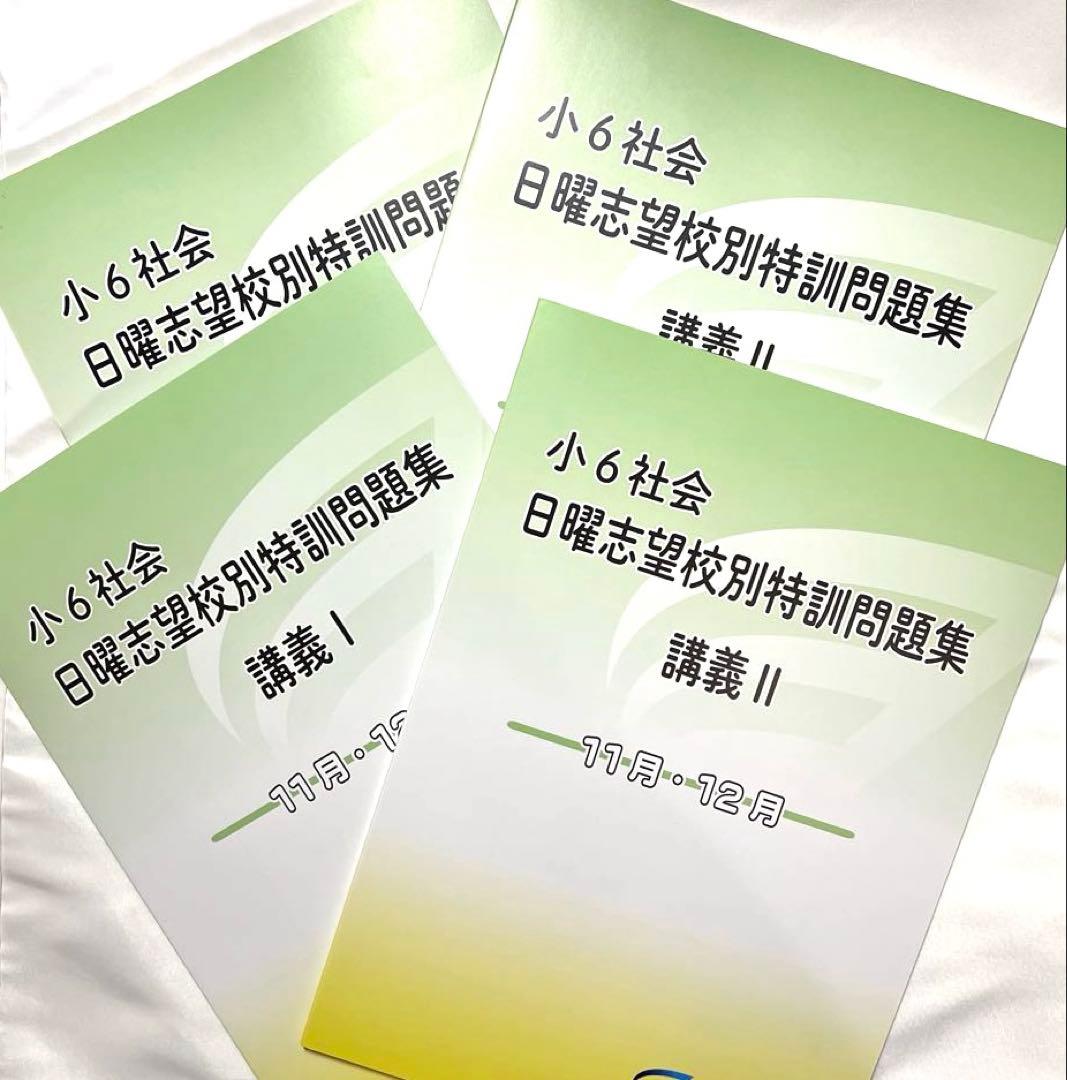 社会　日曜志望校特訓問題集 講義 I & II 4冊セット　回答用紙あり