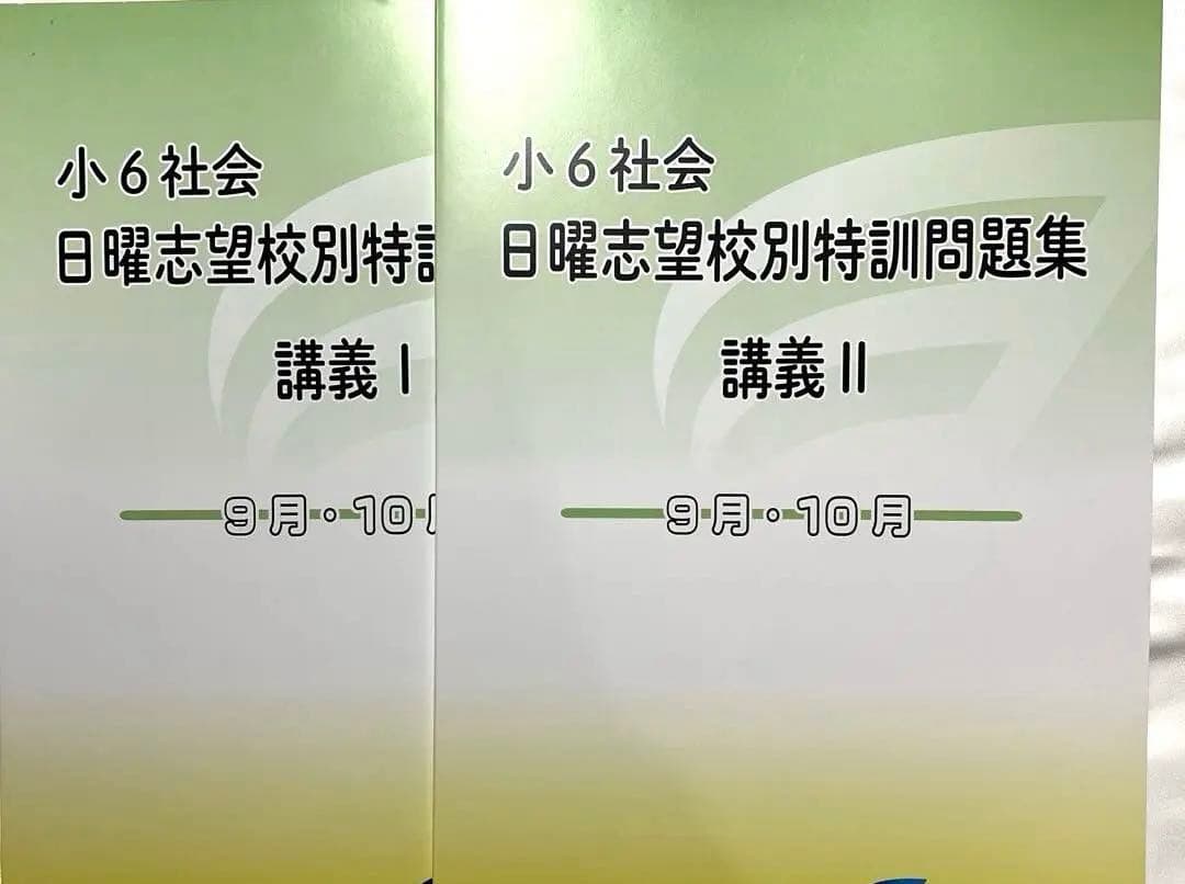 社会　日曜志望校特訓問題集 講義 I & II 4冊セット　回答用紙あり