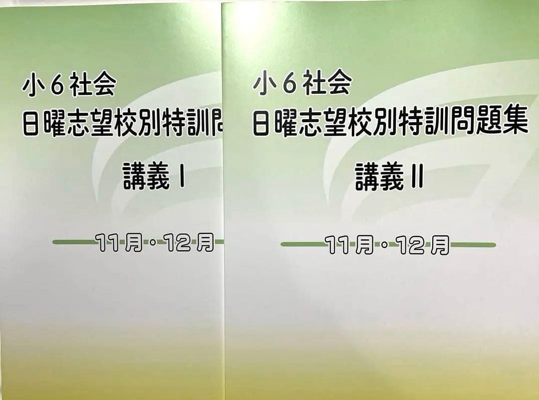 社会　日曜志望校特訓問題集 講義 I & II 4冊セット　回答用紙あり