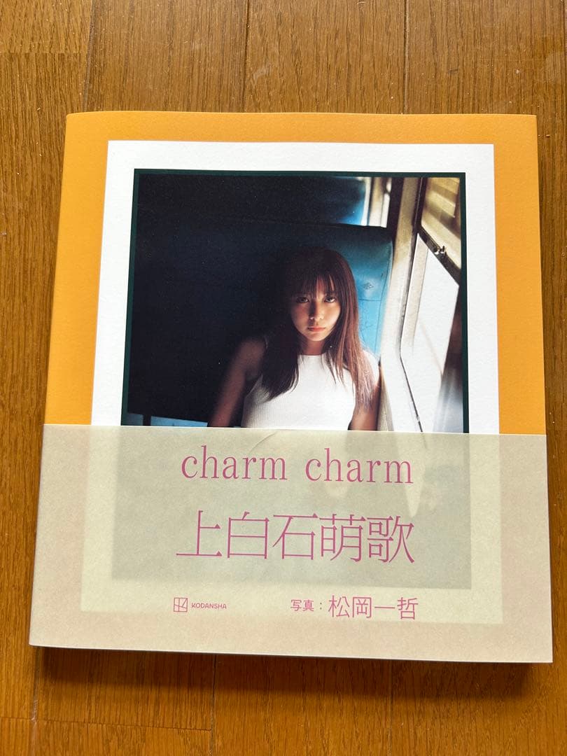 【直筆サイン・コメント有り】上白石萌歌写真集 charm charm