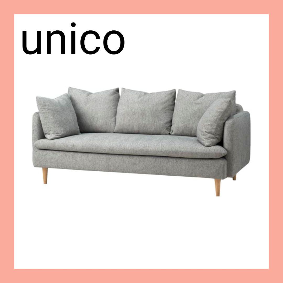 お値下中❗格安unicoウニコRAUFAカバーリングソファ3SGY-K150C