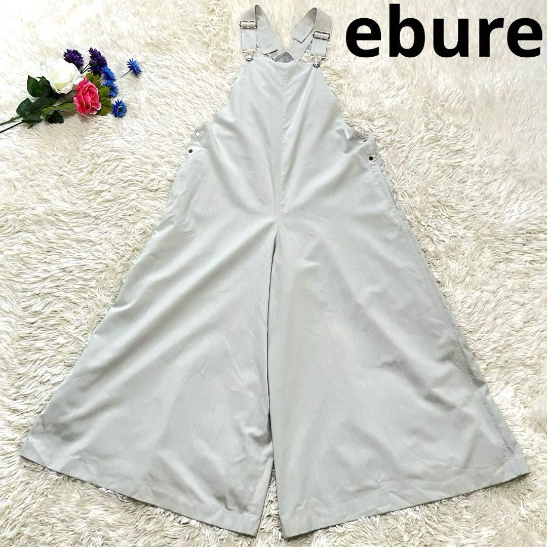 【未使用級】エブール　アセテートシャンブレーオーバーオール　定価5.4万　ワイド