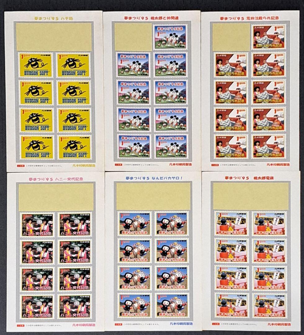 ハドソン　夢まつり'95 パスポート　通帳　凡券　シール　レア　非売品