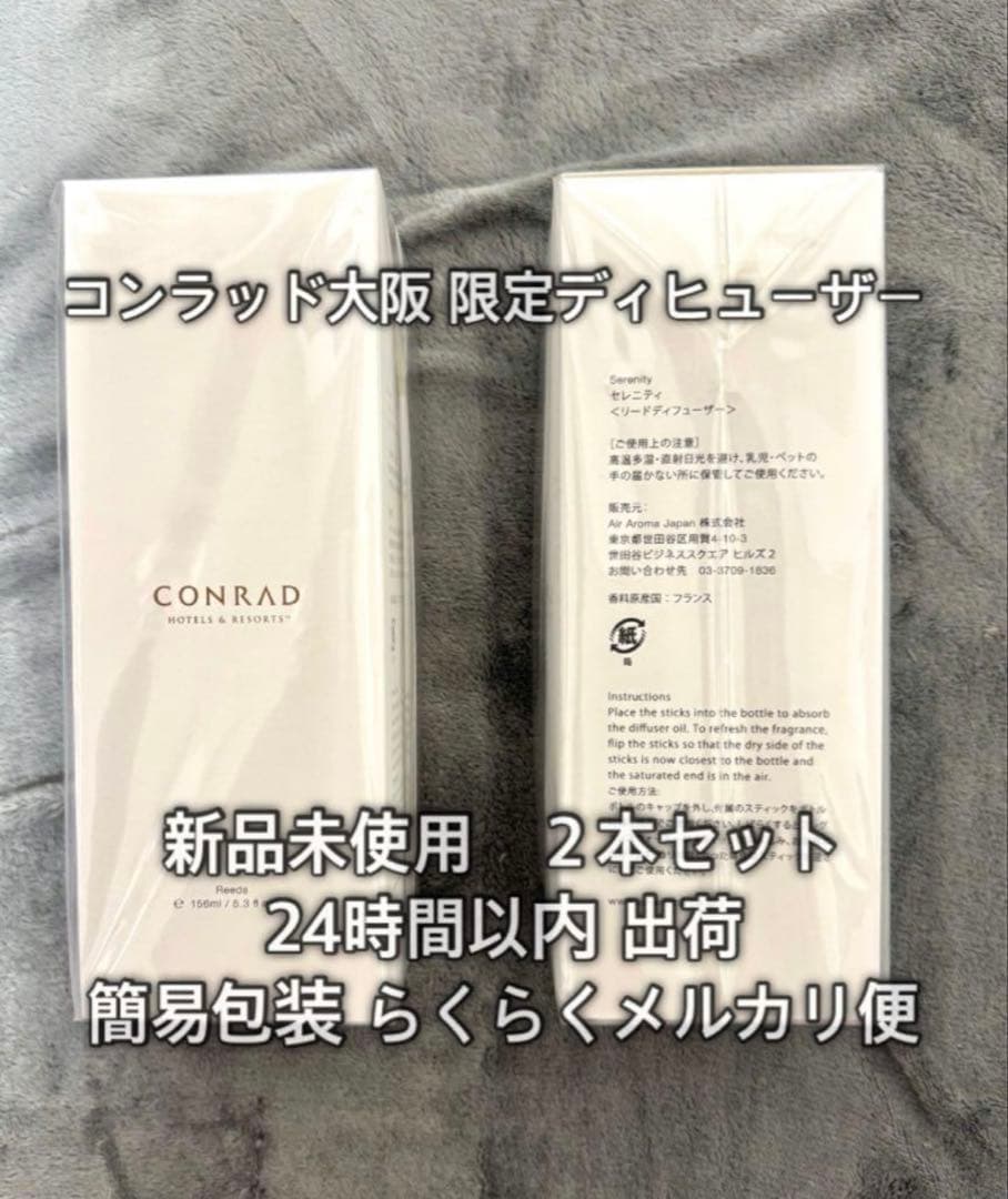 コンラッド　ディフューザー　大阪限定　2箱