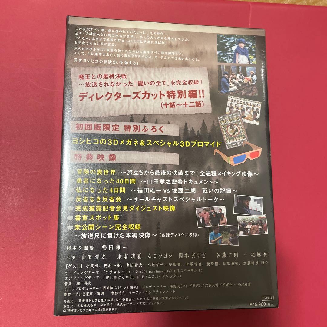 【未開封/非売品】勇者ヨシヒコと魔王の城 ディレクターズカット特別版