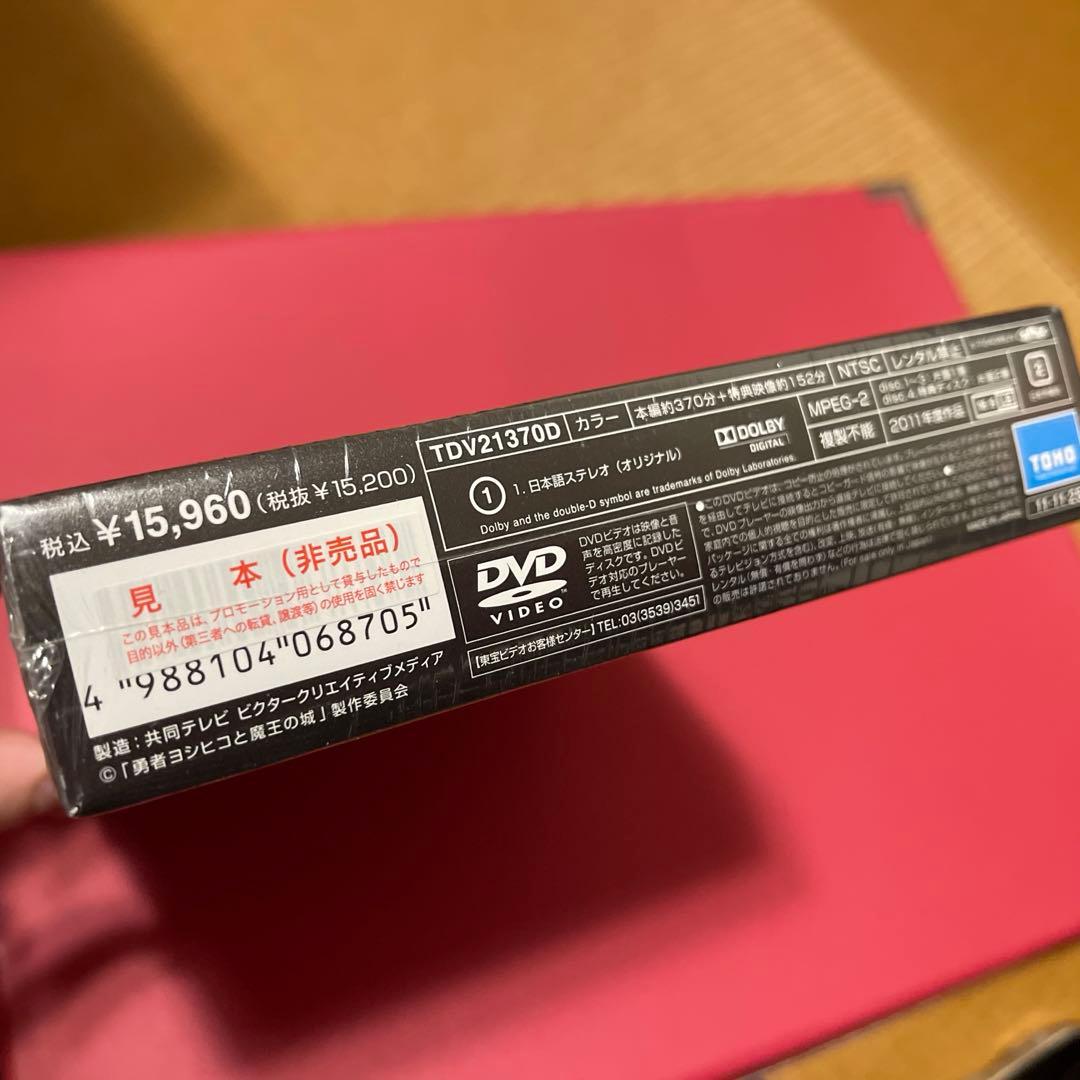 【未開封/非売品】勇者ヨシヒコと魔王の城 ディレクターズカット特別版