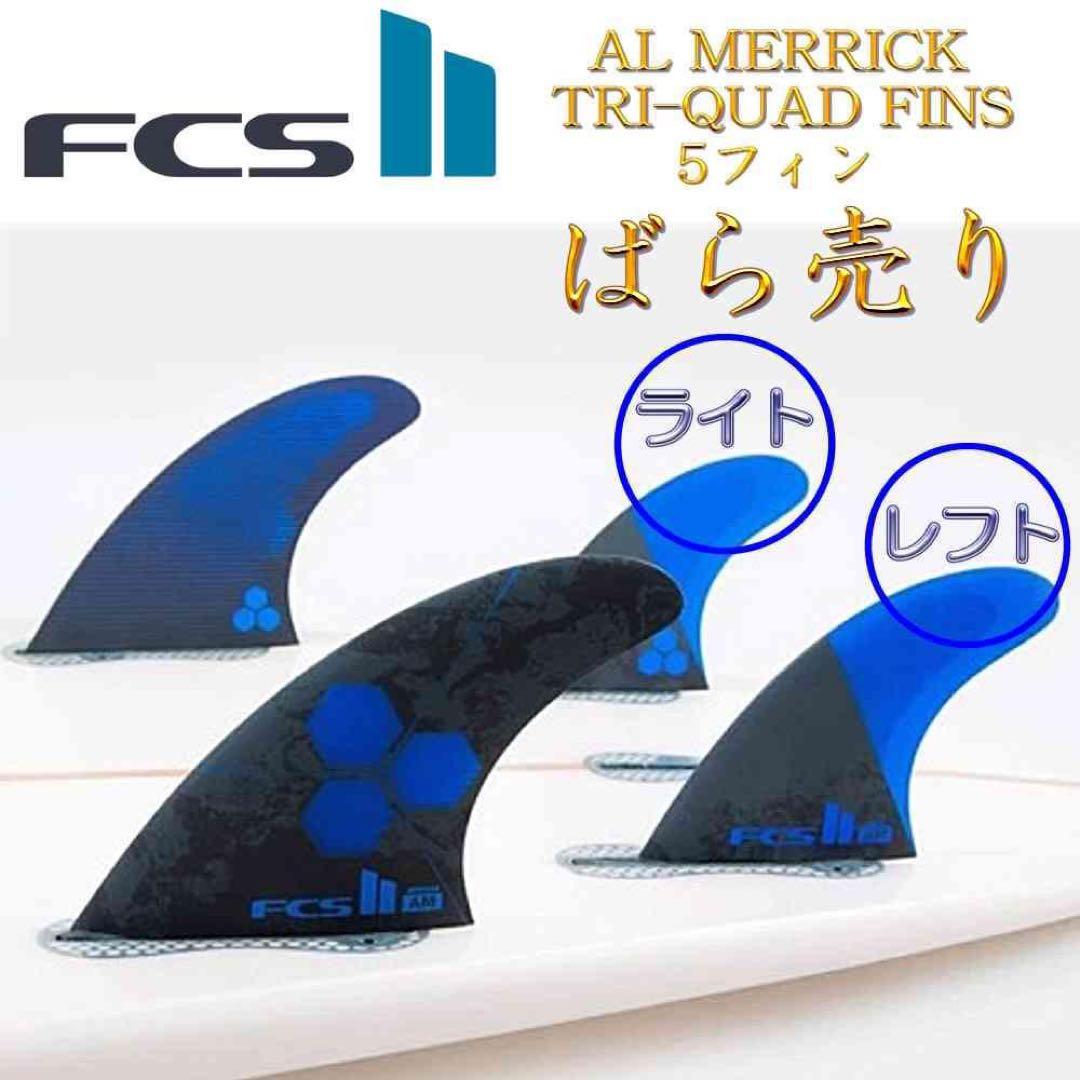 FCS2 フィン アルメリック フィン クワット リア 2枚 M