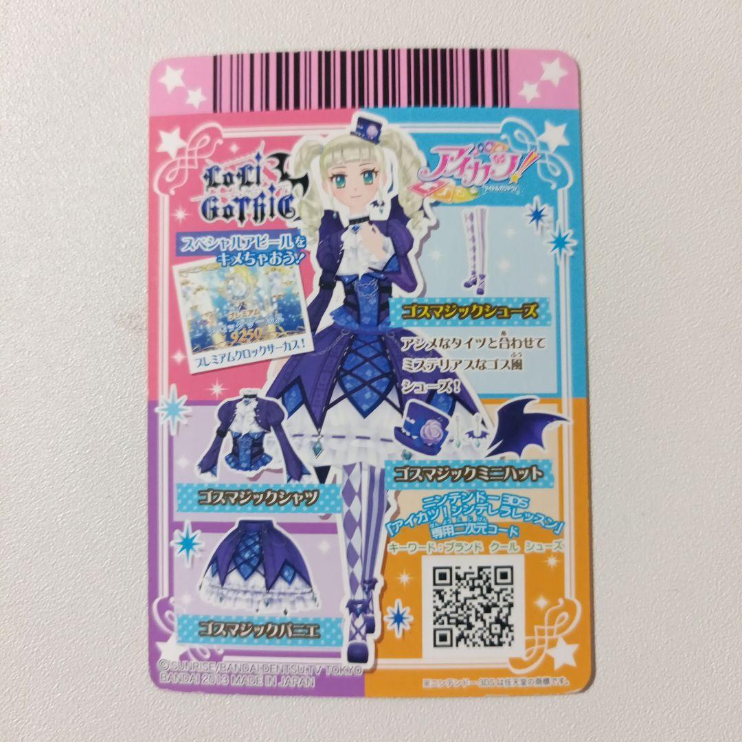 【匿名配送】アイカツ！ゴスマジックコーデ 藤堂ユリカ 排出 プレミアム