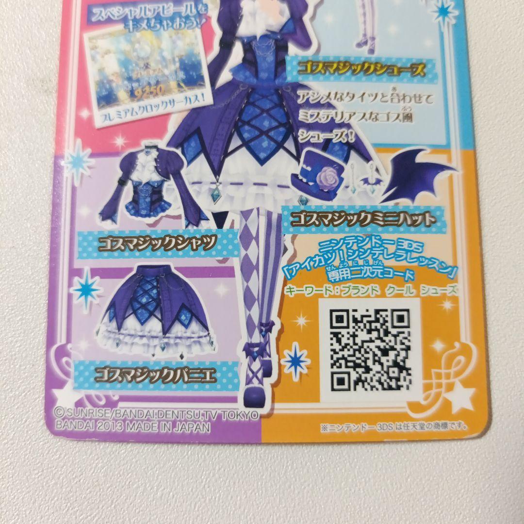 【匿名配送】アイカツ！ゴスマジックコーデ 藤堂ユリカ 排出 プレミアム