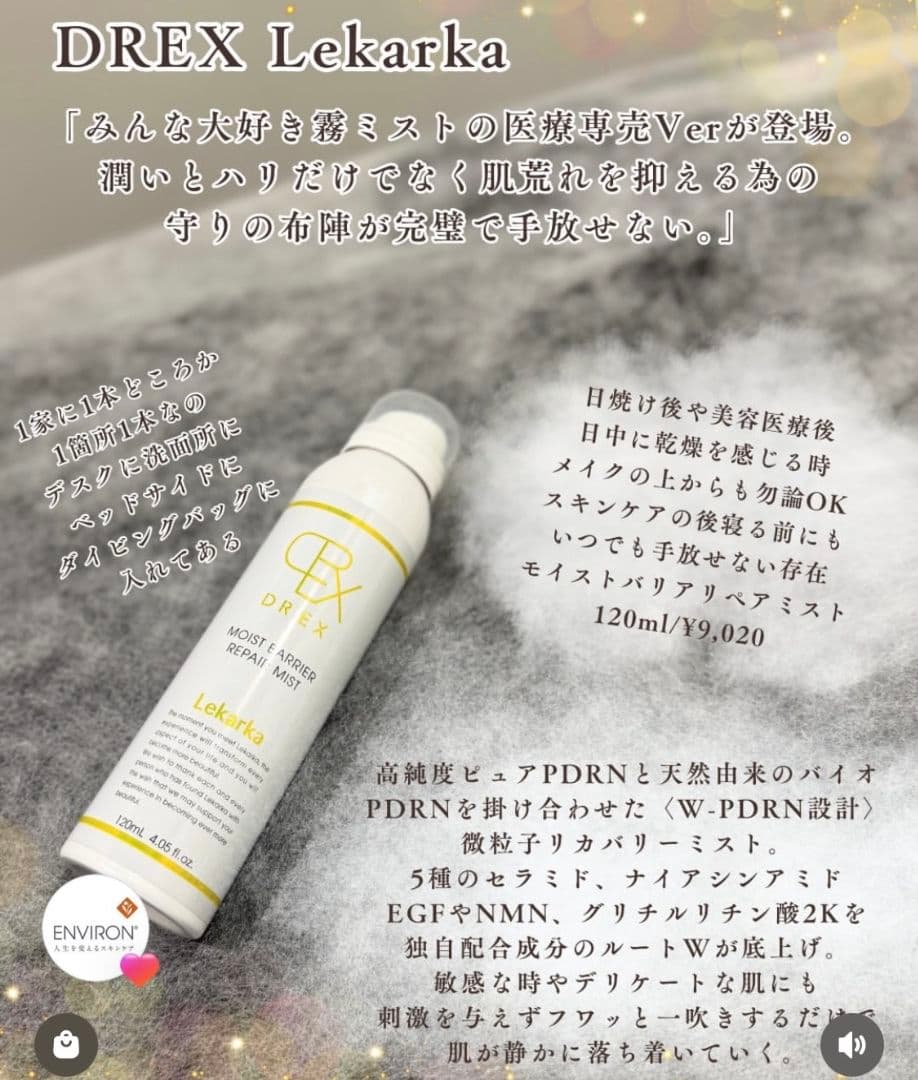 ⭐️NEW⭐レカルカ DREX モイストバリアリペアミスト化粧水　美容クリニック