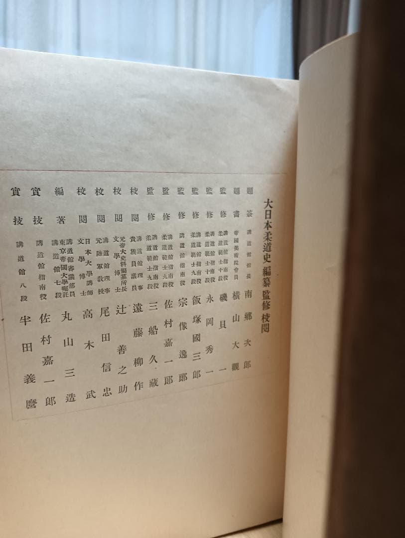 「大日本柔道史」講道館　昭和14年発行