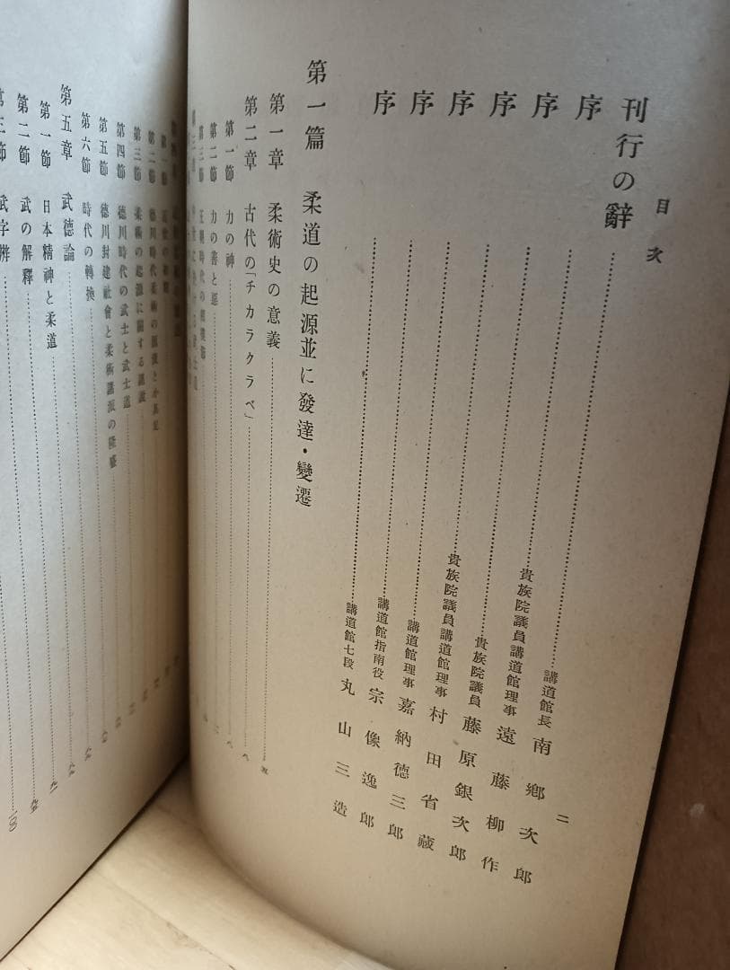 「大日本柔道史」講道館　昭和14年発行