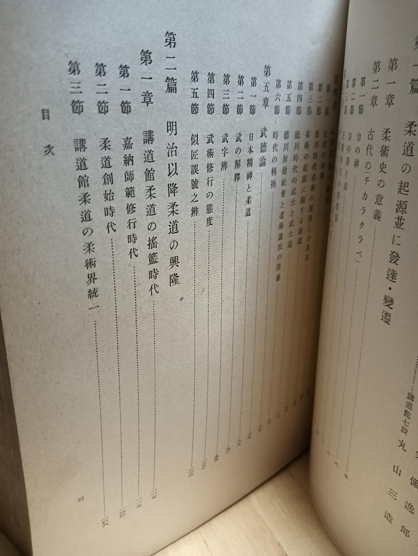 「大日本柔道史」講道館　昭和14年発行