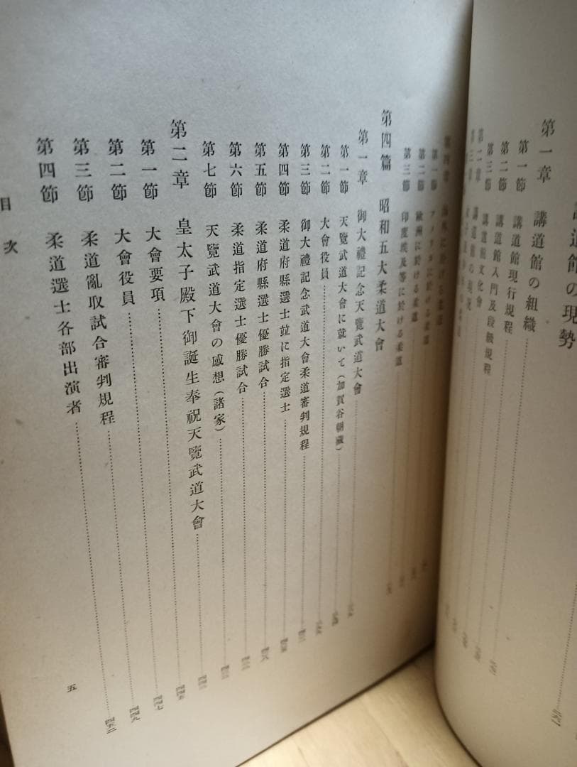 「大日本柔道史」講道館　昭和14年発行