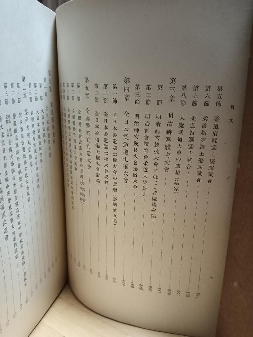 「大日本柔道史」講道館　昭和14年発行