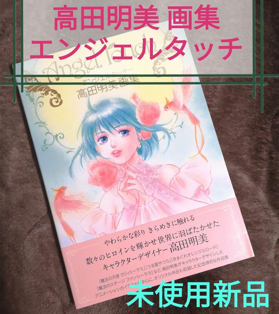 画集　『Angel Touch ～エンジェルタッチ～』高田明美画集