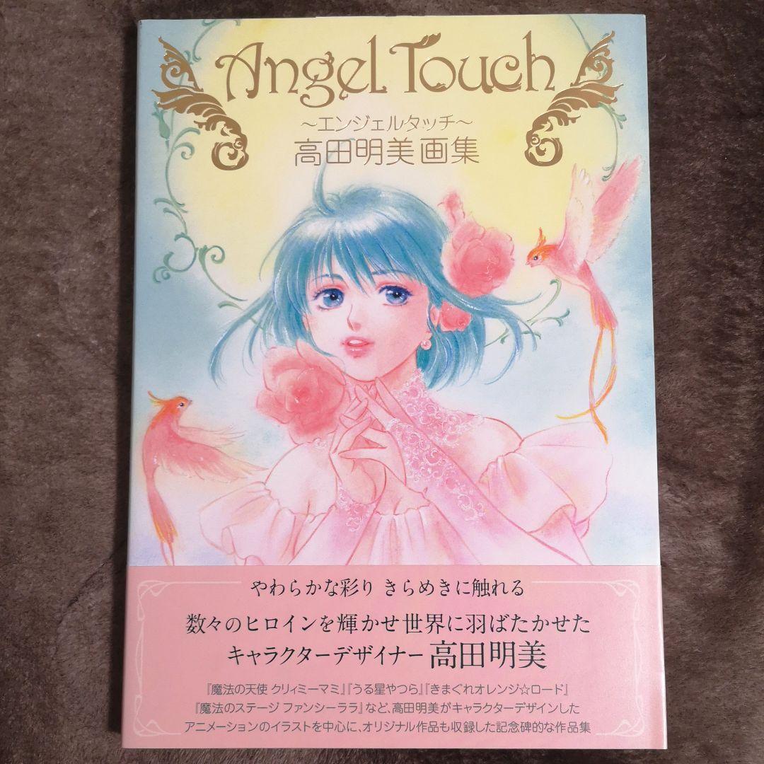画集　『Angel Touch ～エンジェルタッチ～』高田明美画集