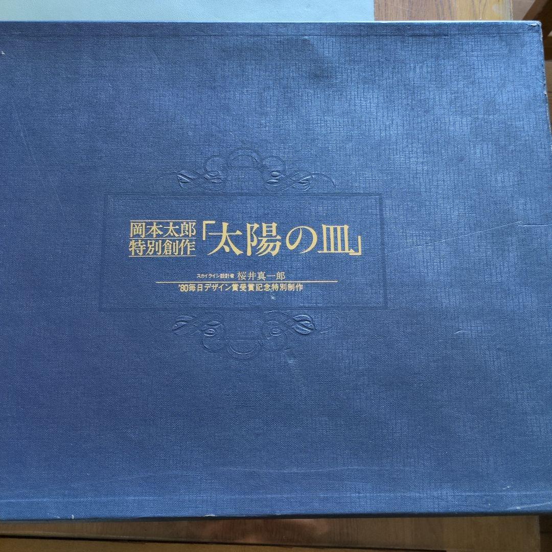 岡本太郎 太陽の皿 陶器製 プレート