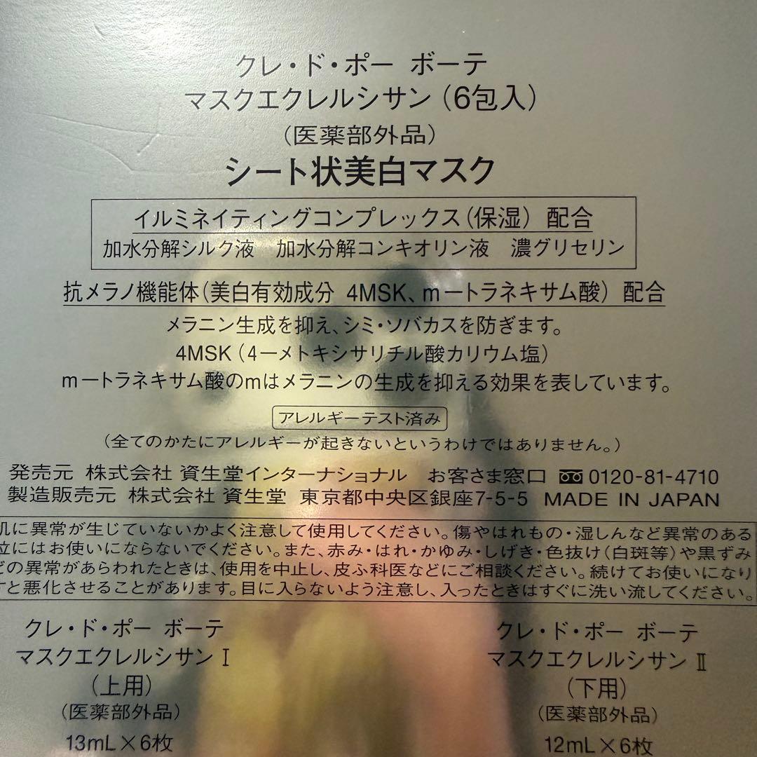 クレ・ド・ポー・ボーテ マスクエクレルシサン6枚入り 最終お値下げ
