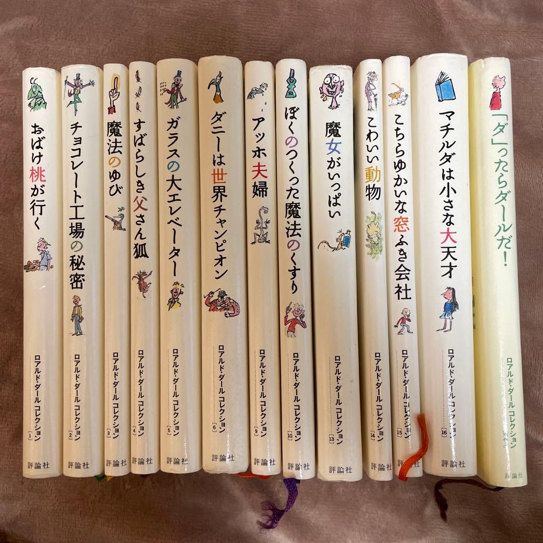 ロアルド・ダールコレクション　13冊セット