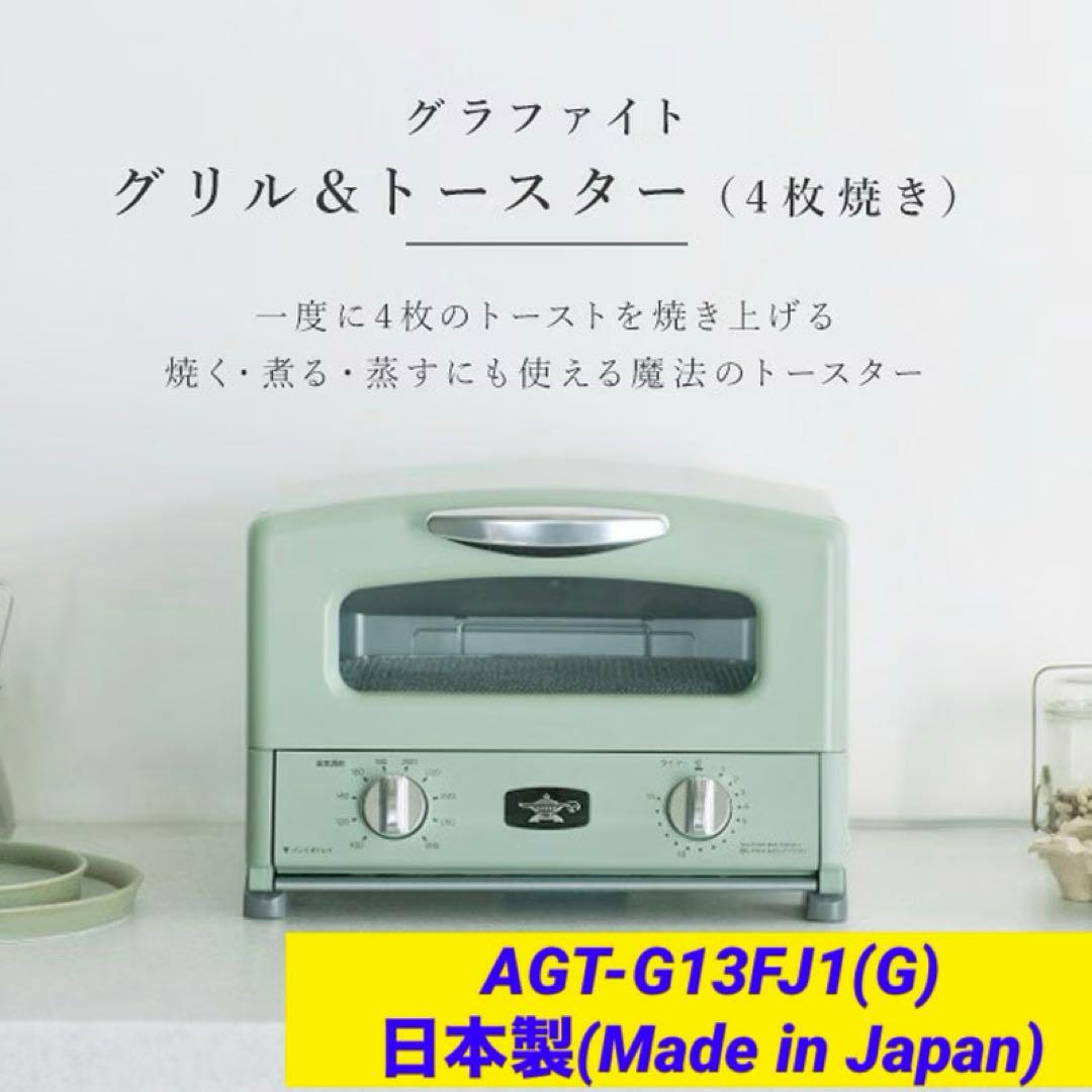 アラジン グラファイト グリル&トースター AGT-G13FJ1(G)