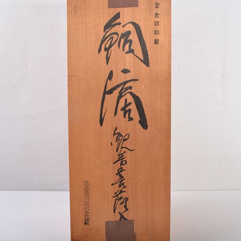 銅滴　含金銀銅製　住友金属鉱山株式会社謹製　台・立札付　共箱　V　R8905H