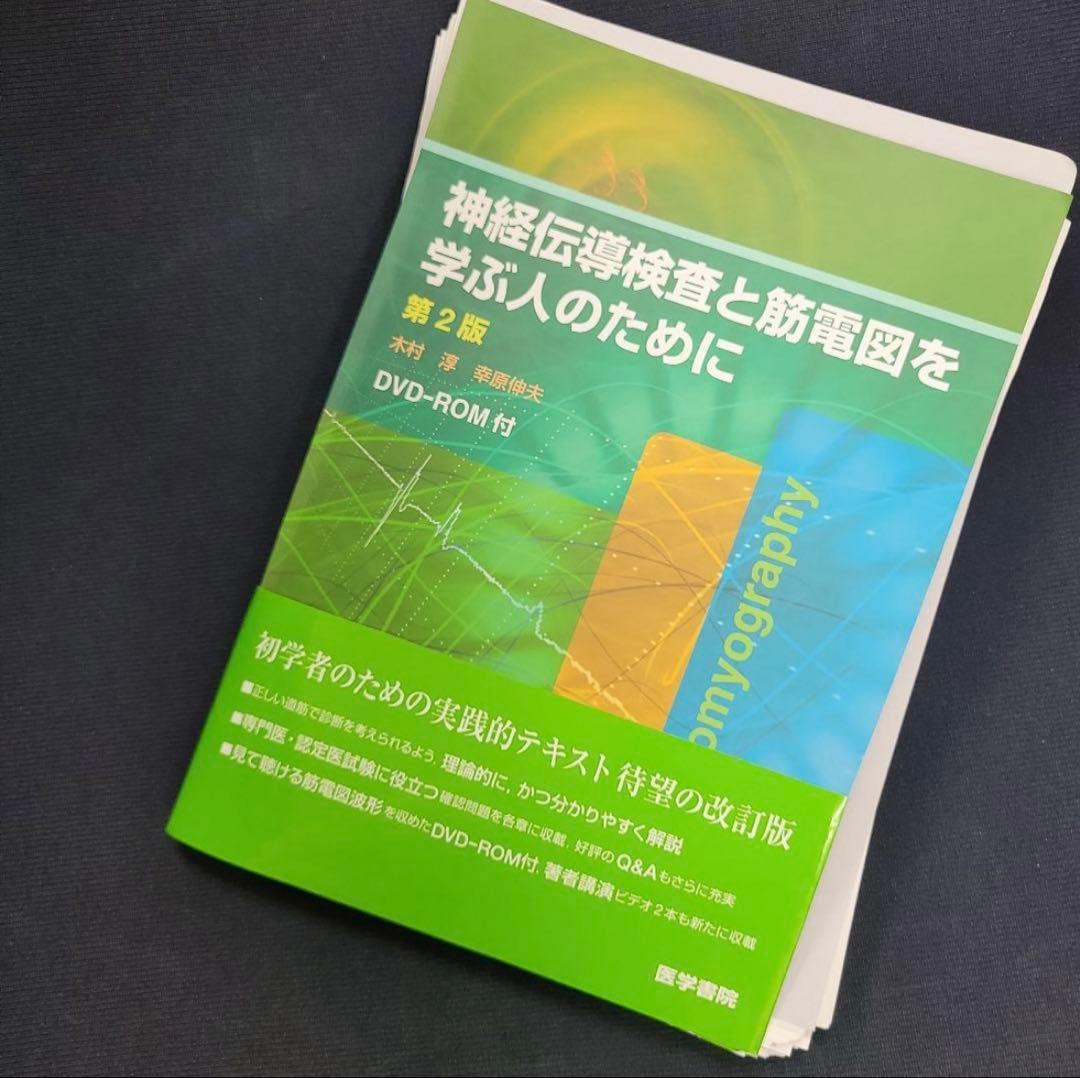 【裁断済み】神経伝導検査と筋電図を学ぶ人のために
