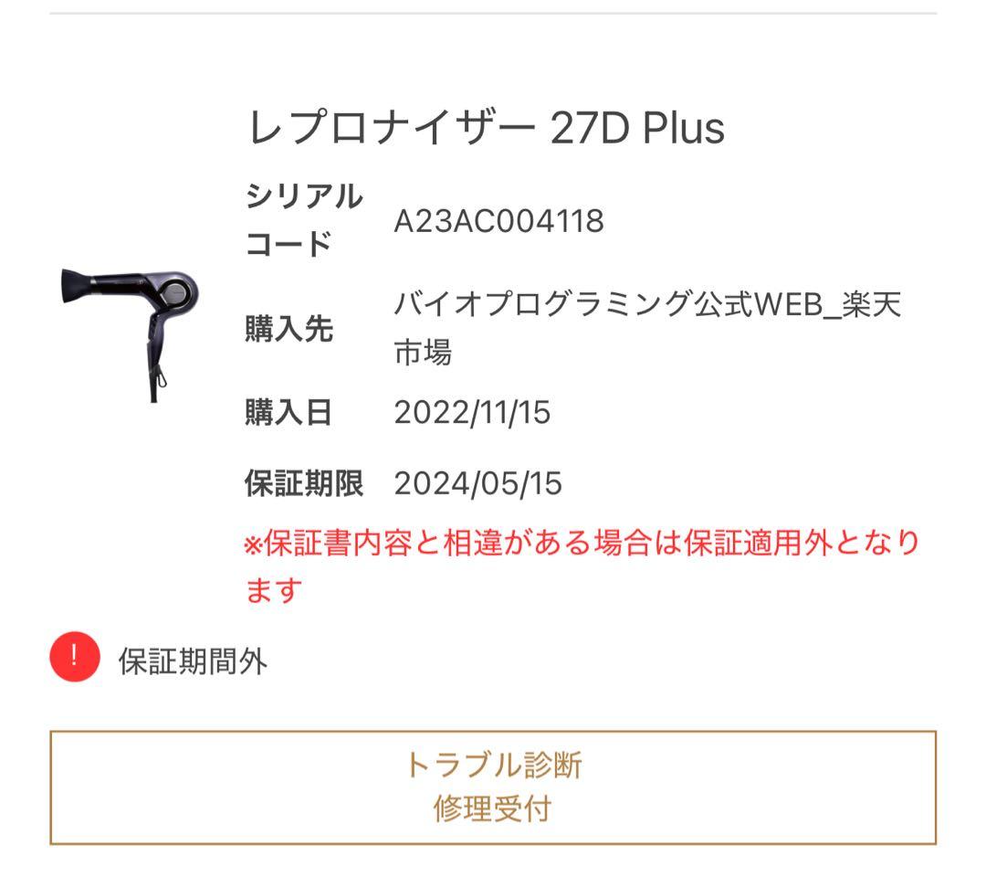 レプロナイザー27DPlus｜正規品｜動作良好｜箱・付属品あり｜107Dへ買替え