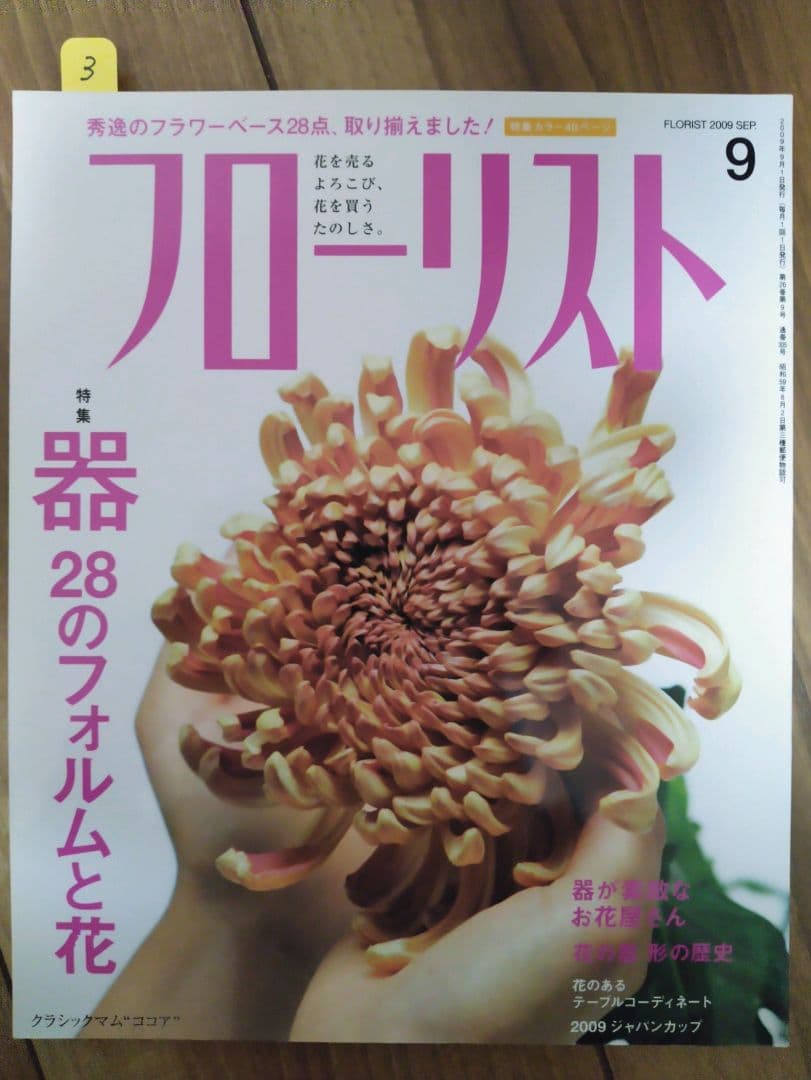 フローリスト(誠文堂新光社)バックナンバー　①1～9