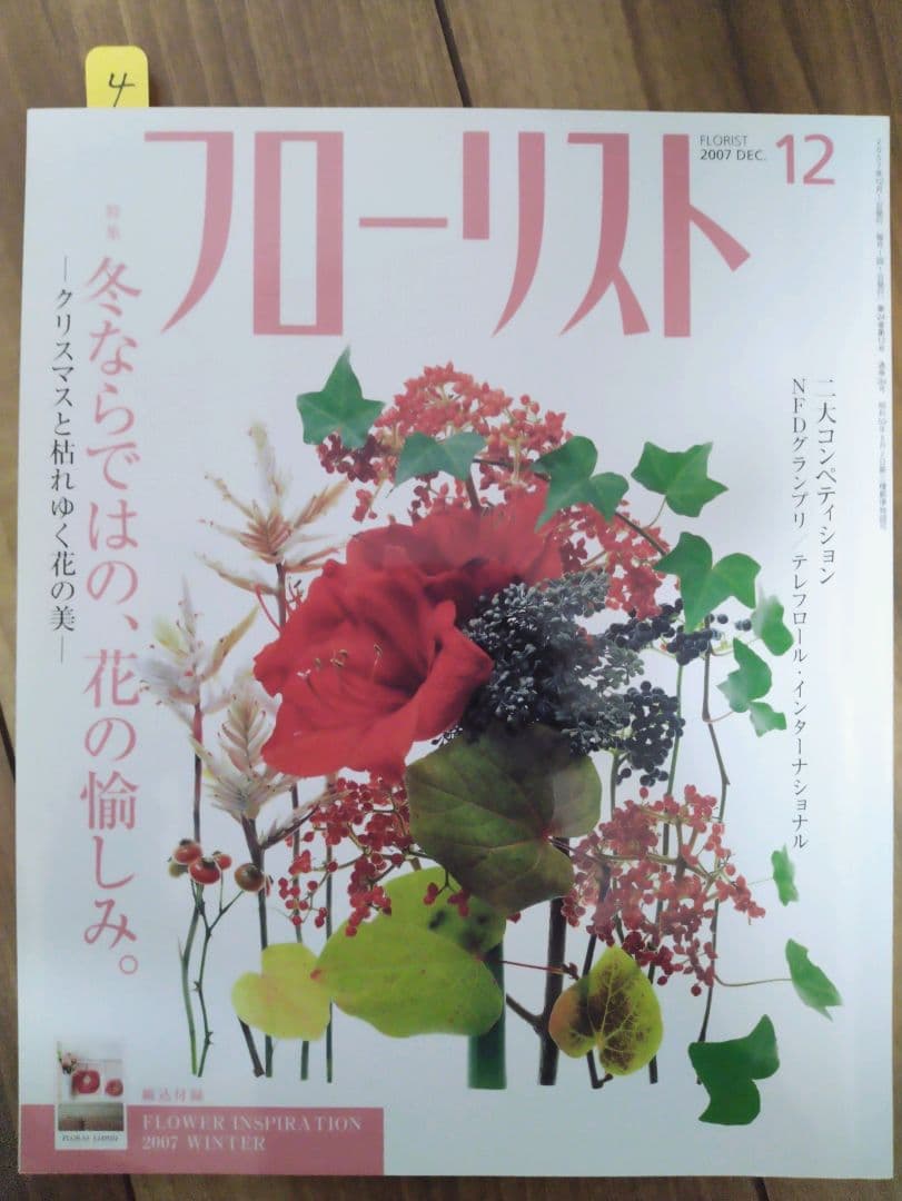 フローリスト(誠文堂新光社)バックナンバー　①1～9