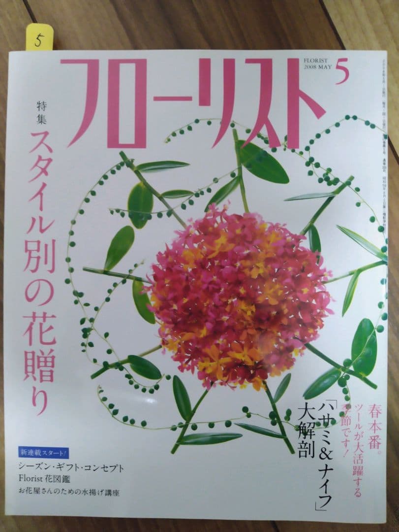 フローリスト(誠文堂新光社)バックナンバー　①1～9