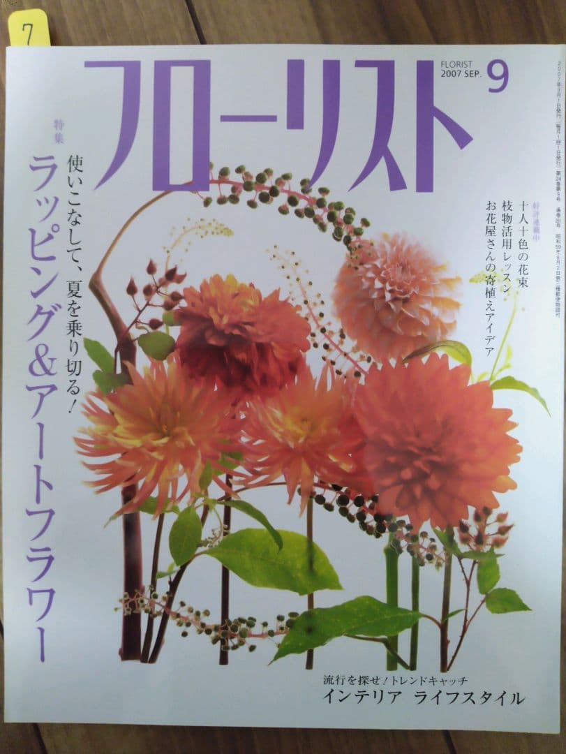 フローリスト(誠文堂新光社)バックナンバー　①1～9
