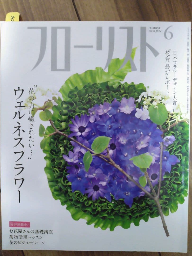 フローリスト(誠文堂新光社)バックナンバー　①1～9