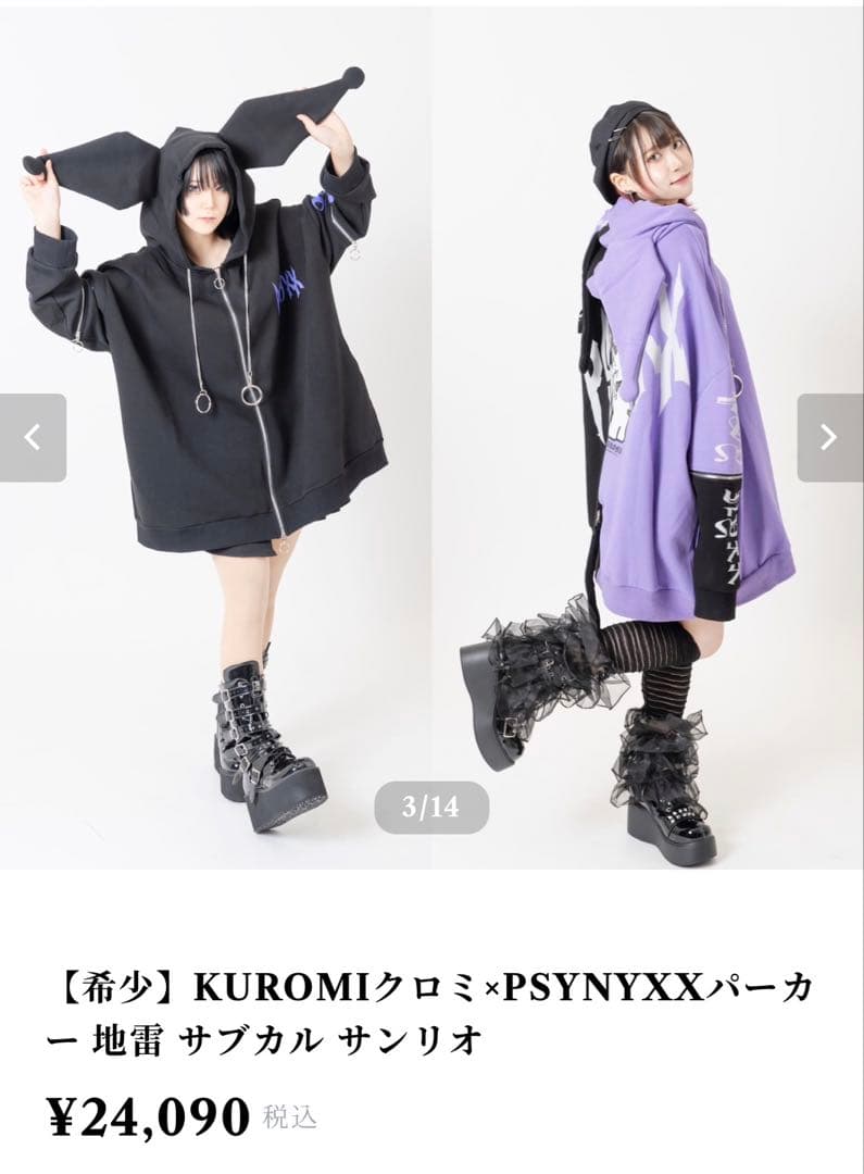 【希少】KUROMIクロミ×PSYNYXXパーカー 地雷 サブカル サンリオ