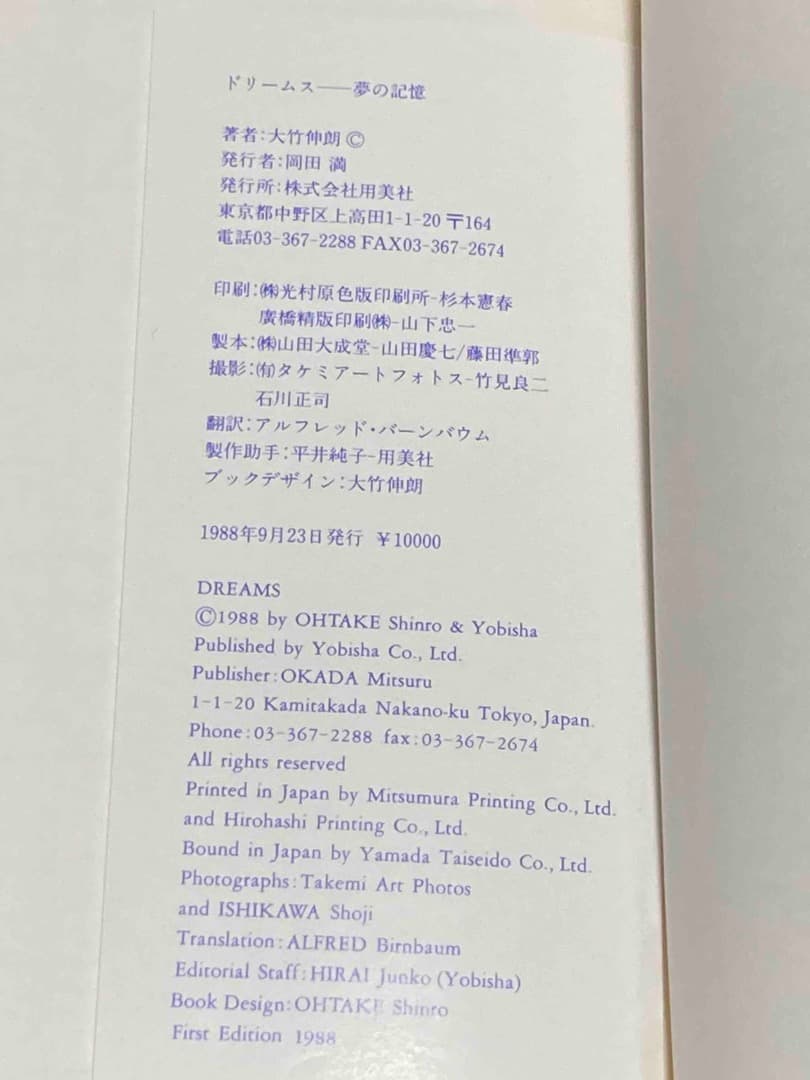 値下げ! DREAMS 大竹伸朗◆別冊 夢の記憶◆用美社、1988年◆/Y059