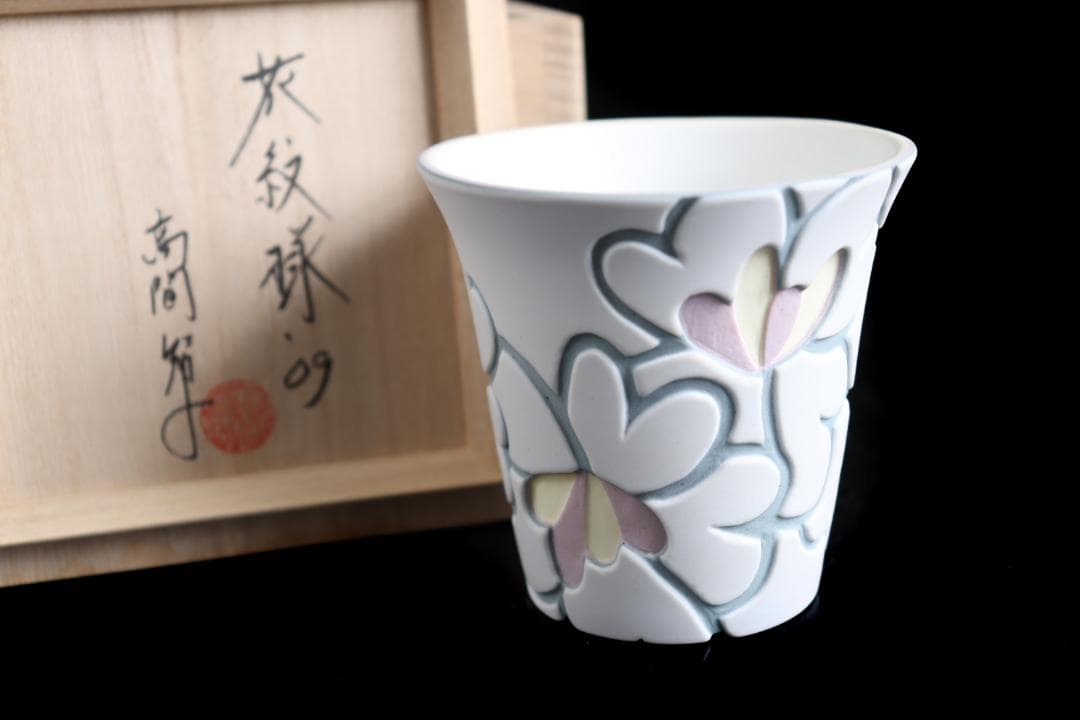 高間智子 花模様ぐい呑 カップ　②