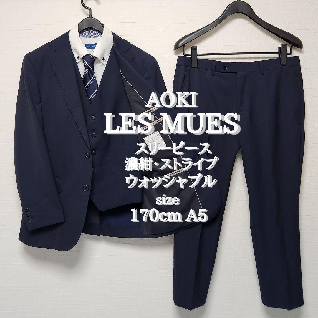 アオキ　レミュー　メンズ　スーツ　スリーピース　濃紺　ウォッシャブル　標準体型